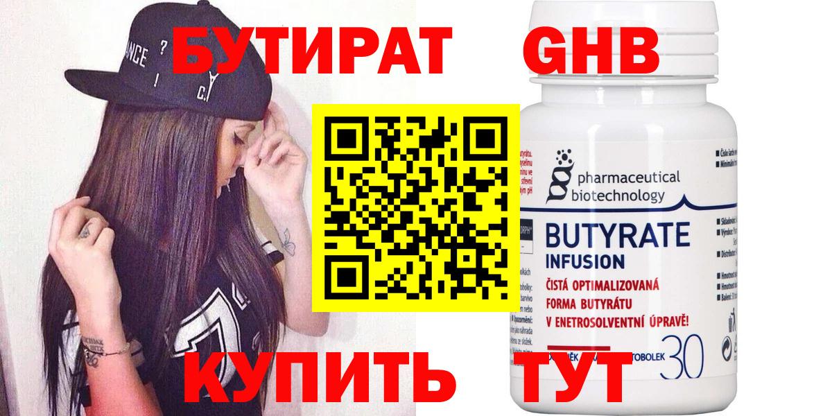 Бутират Butirat Тобольск