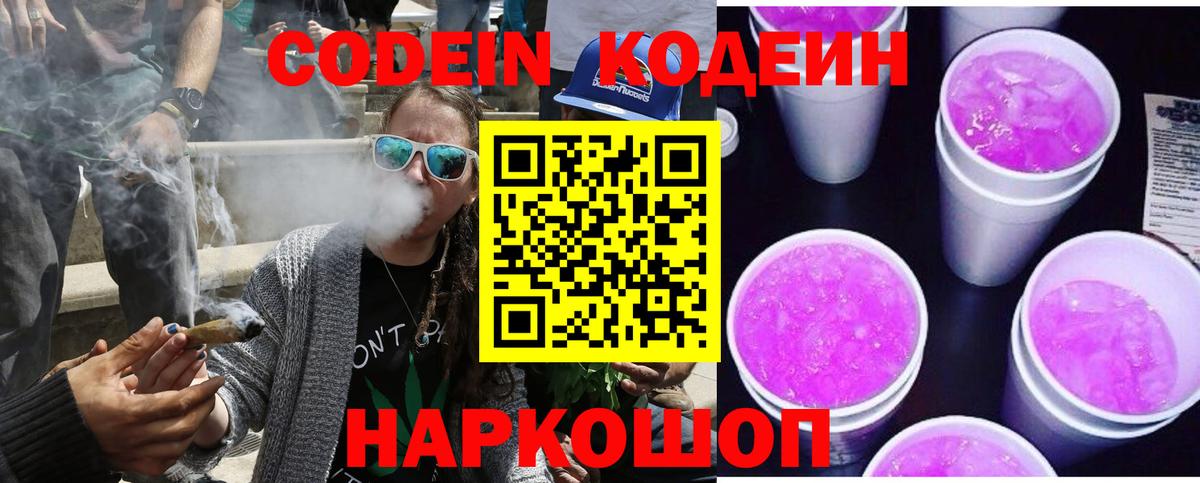 Кодеин Purple Drank  Вход с VPN  Тобольск 