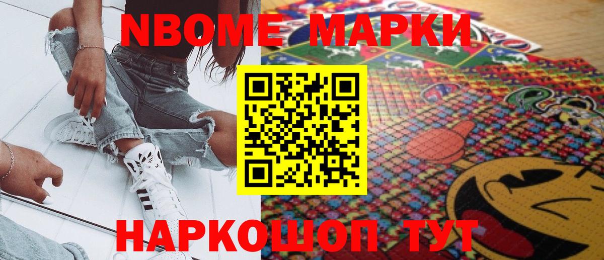 Марки NBOMe 1,8мг Тобольск